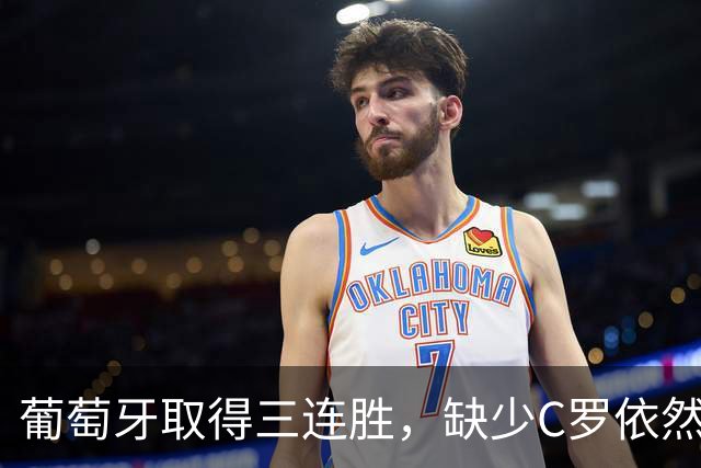 葡萄牙取得三连胜，缺少C罗依然火力全开，群星闪耀